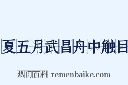 夏五月武昌舟中触目是什么意思的图片